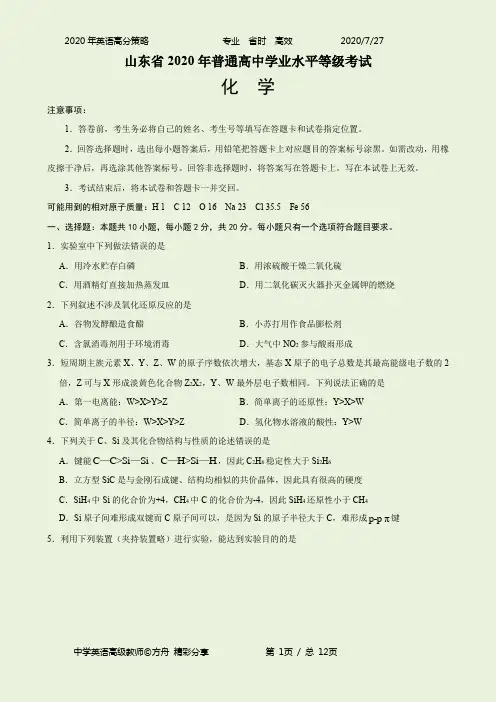 2020年新高考全国卷Ⅰ化学高考试题(山东)(附答案)