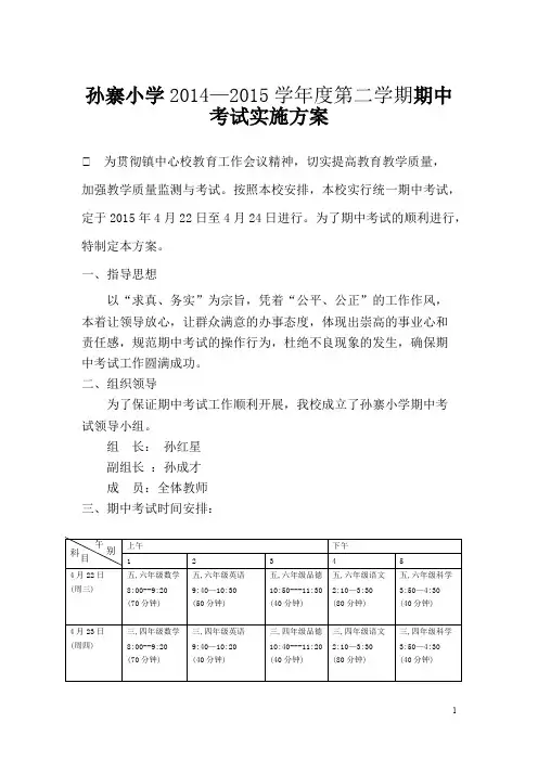 (完整版)小学期中考试实施方案
