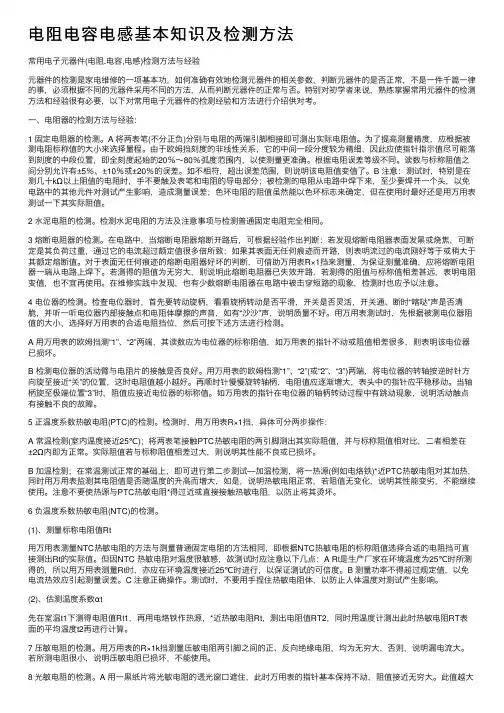 电阻电容电感基本知识及检测方法