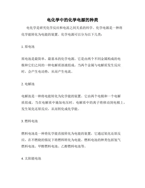 电化学中的化学电源的种类