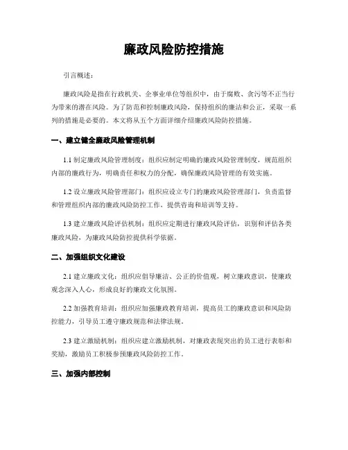 廉政风险防控措施