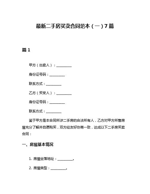 最新二手房买卖合同范本(一)7篇