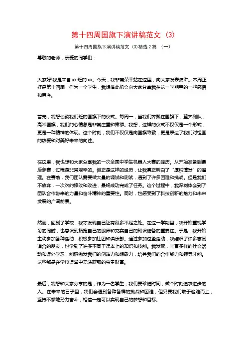 第十四周国旗下演讲稿范文2篇