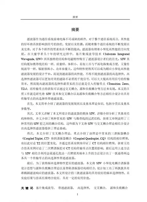 基于SIW技术的高选择性带通滤波器的设计与实现