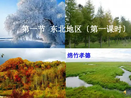 八年级地理4.11东北地区 优秀课件