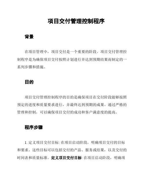 项目交付管理控制程序