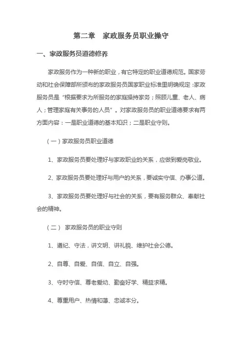 家政服务员的职业操守