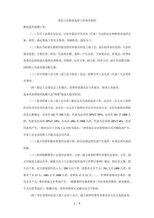 基层工会换届选举工作基本流程