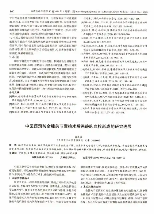 中医药预防全膝关节置换术后深静脉血栓形成的研究进展