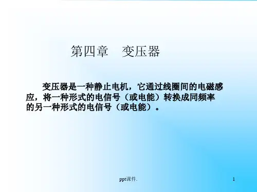 变压器结构和基本原理ppt课件