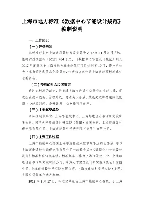 《数据中心节能设计规范》编制说明
