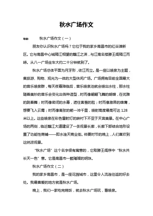 秋水广场作文