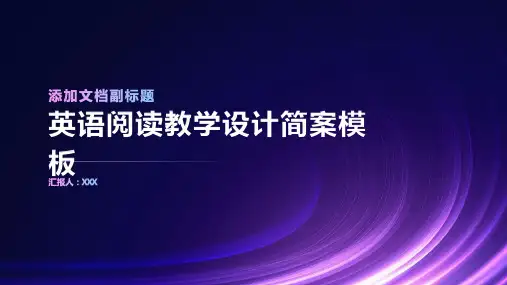 英语阅读教学设计简案模板