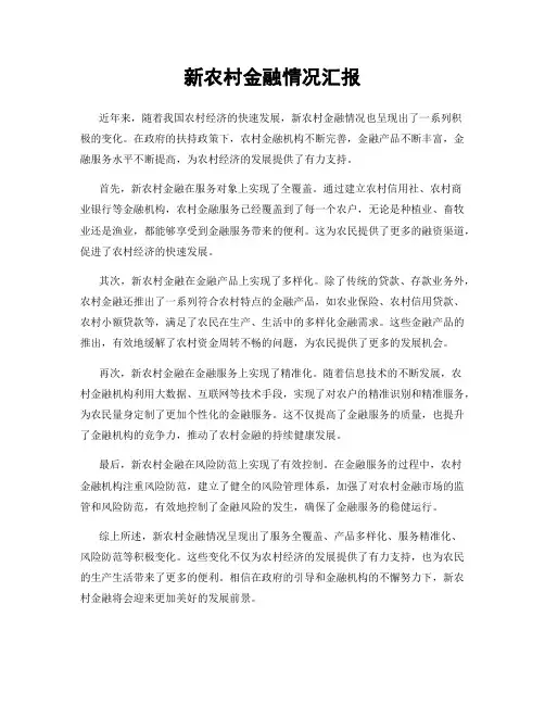 新农村金融情况汇报