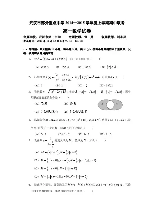 湖北省武汉市部分重点中学2014-2015学年高一上学期期中联考数学试题Word版含答案