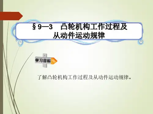 9—3凸轮机构工作过程及从动件运动规律