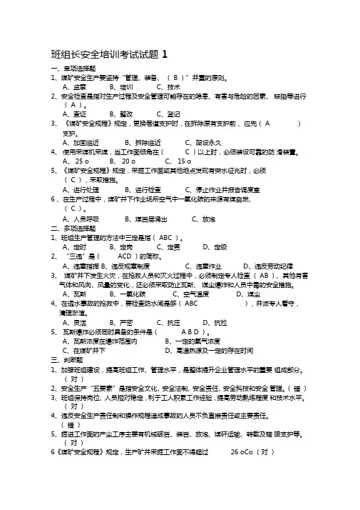 2020年新编煤矿班组长培训考试试题答案名师精品资料