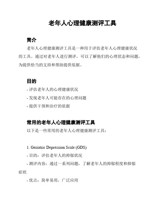 老年人心理健康测评工具