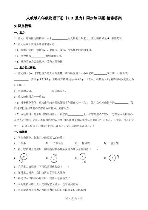 人教版八年级物理下册《7.3 重力》同步练习题-附带答案