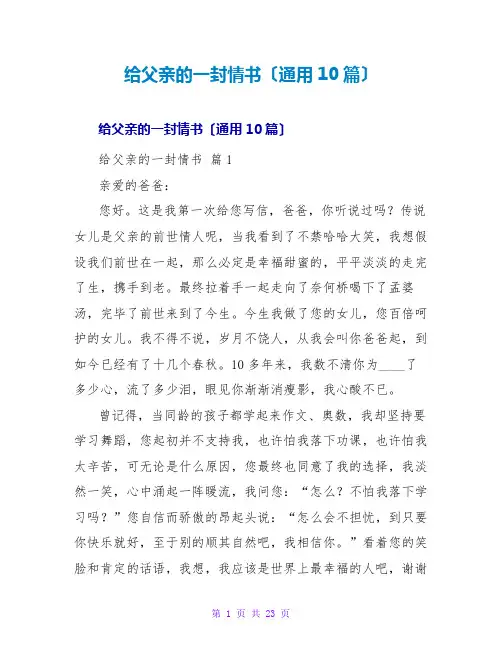 给父亲的一封情书(通用10篇)