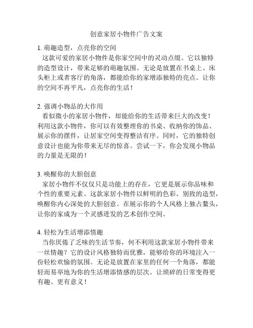 创意家居小物件广告文案