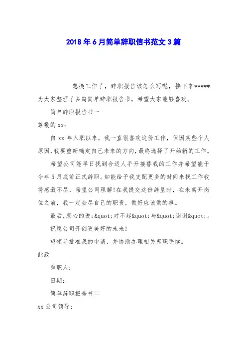 2018年6月简单辞职信书范文3篇