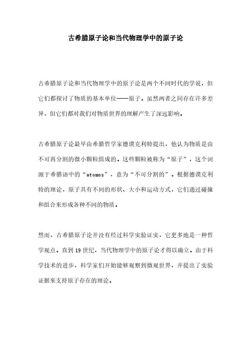 古希腊原子论和当代物理学中的原子论
