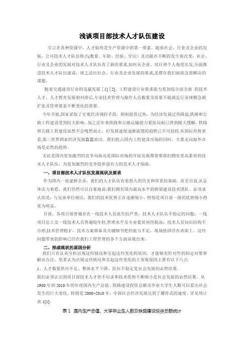 浅谈项目部技术人才队伍建设