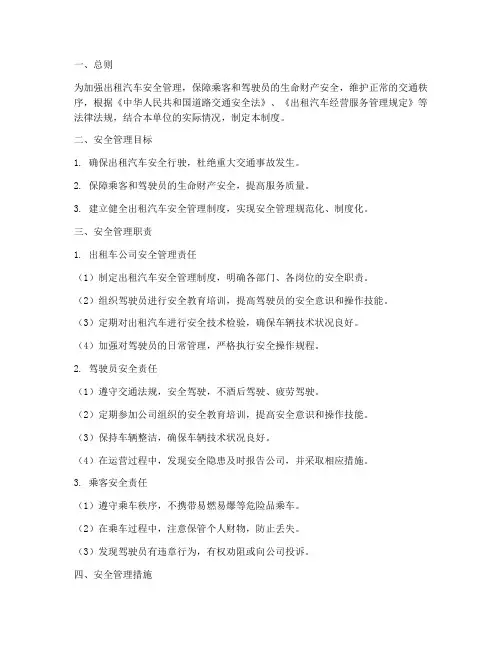 出租汽车安全管理制度