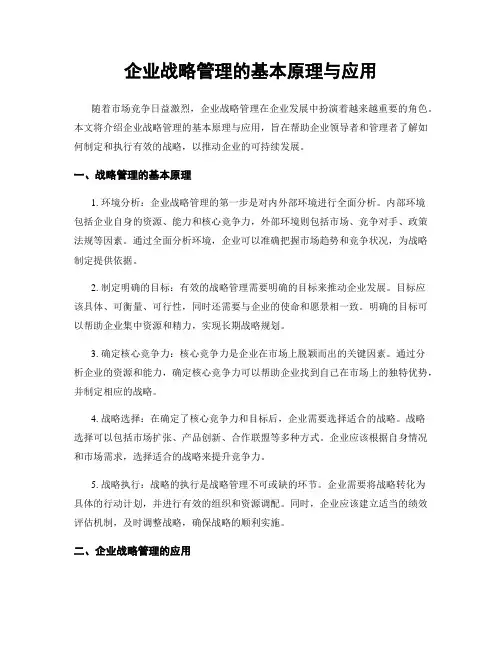 企业战略管理的基本原理与应用