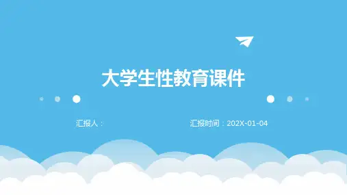 大学生性教育课件