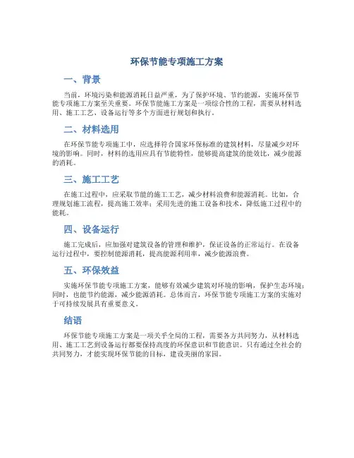 环保节能专项施工方案