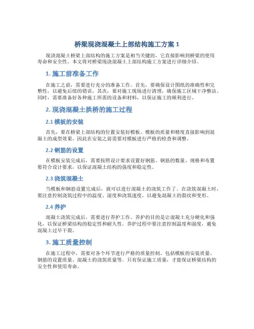 桥梁现浇混凝土上部结构施工方案1