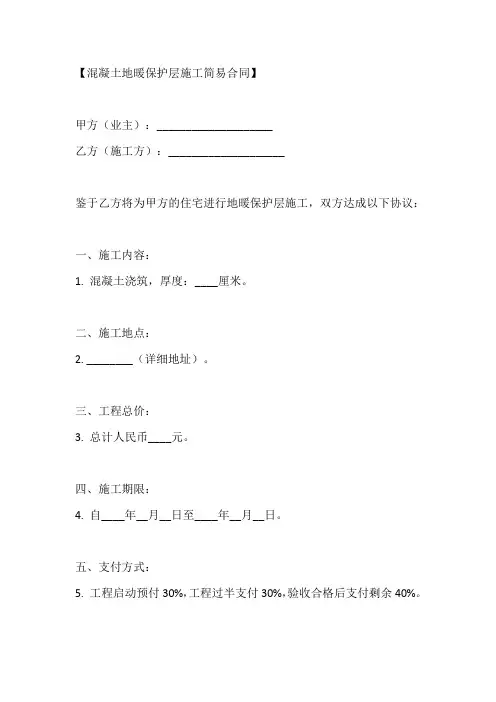 混凝土地暖保护层施工合同