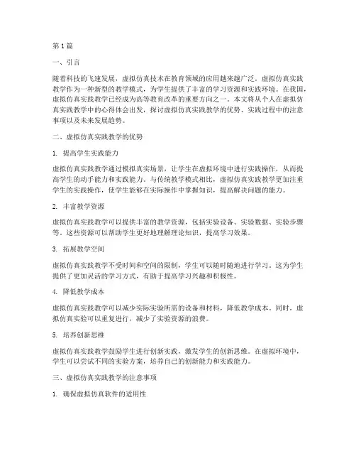 虚拟仿真实践教学心得(3篇)