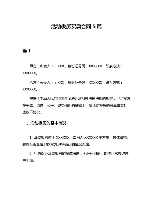 活动板房买卖合同5篇