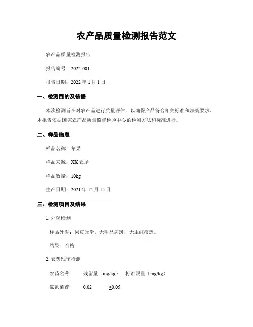 农产品质量检测报告范文