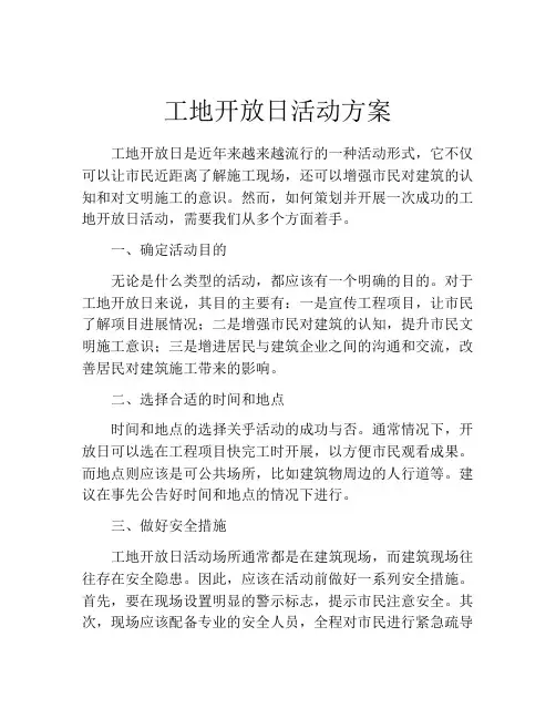 工地开放日活动方案(精选10篇)