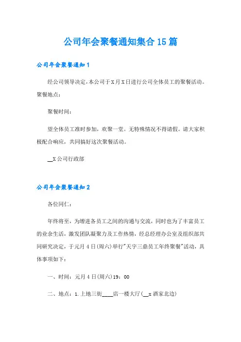公司年会聚餐通知集合15篇