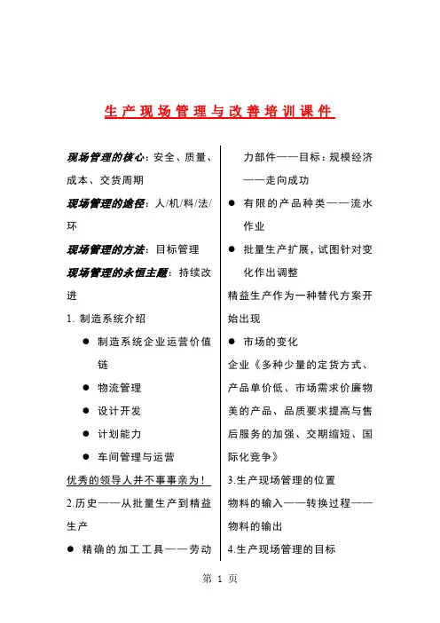 生产现场管理与改善培训共50页文档