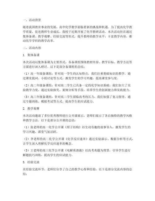 教研活动总结化学高中
