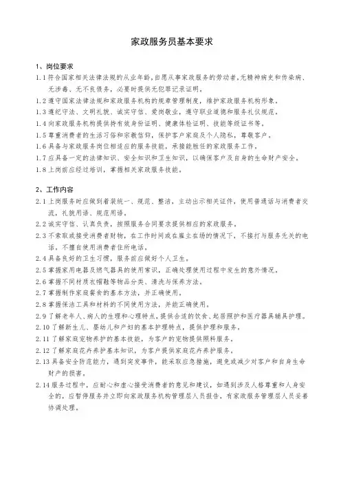家政服务员基本要求