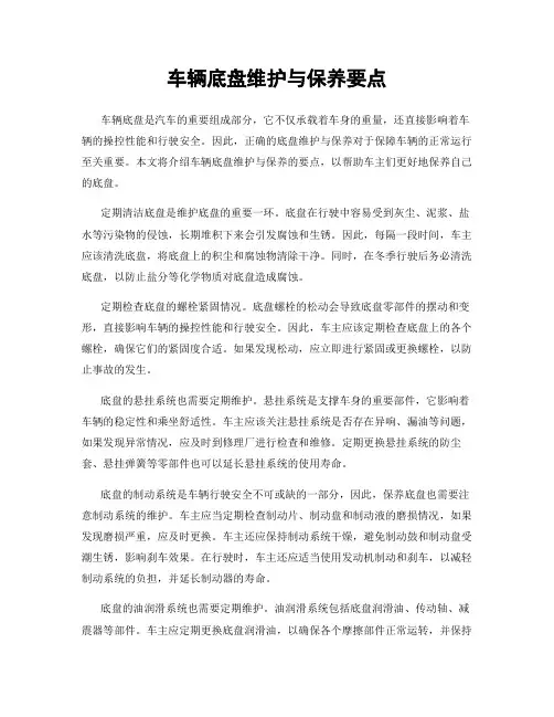 车辆底盘维护与保养要点