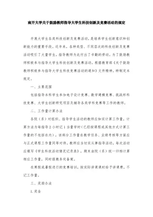 南开大学关于鼓励教师指导大学生科技创新及竞赛活动的规定