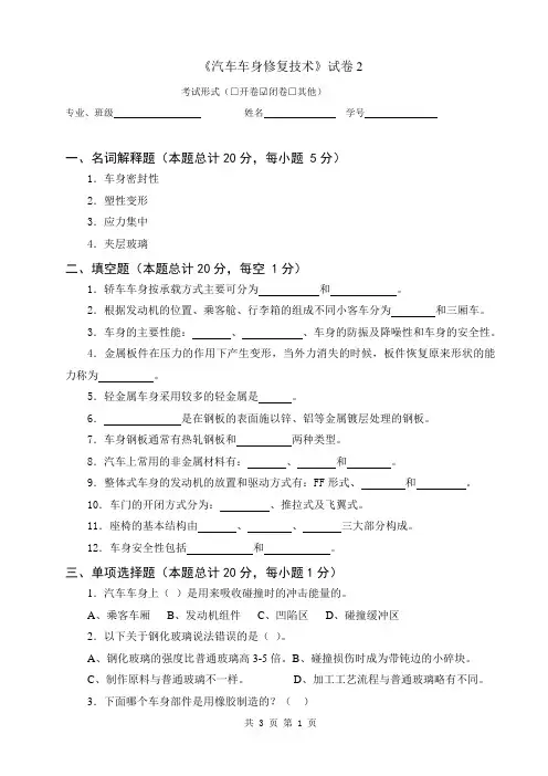 《汽车车身修复技术》试卷2