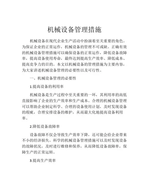 机械设备管理措施