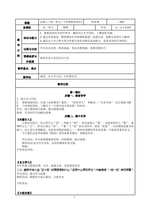 人教版语文必修三 《李商隐诗两首》 教案