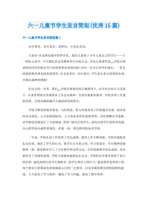 六一儿童节学生发言简短(优秀15篇)