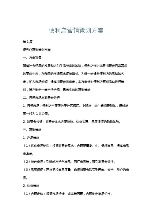便利店营销策划方案