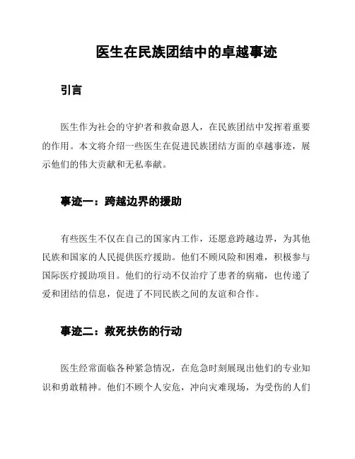 医生在民族团结中的卓越事迹